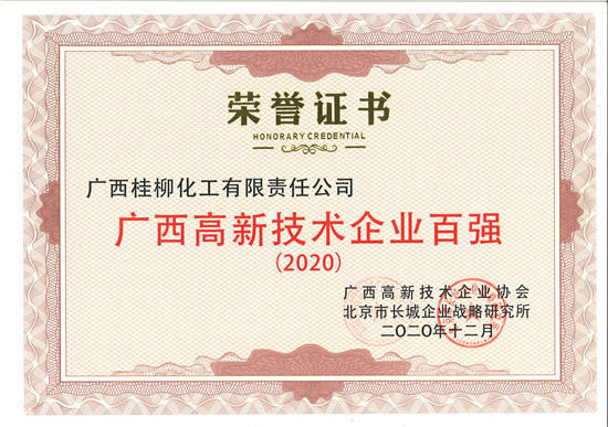 2020高新技术百强荣誉证书
