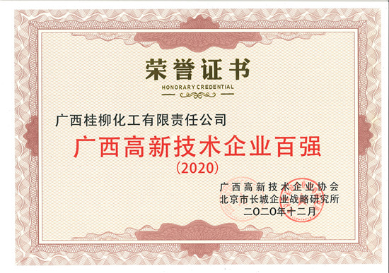 2020高新技术百强荣誉证书