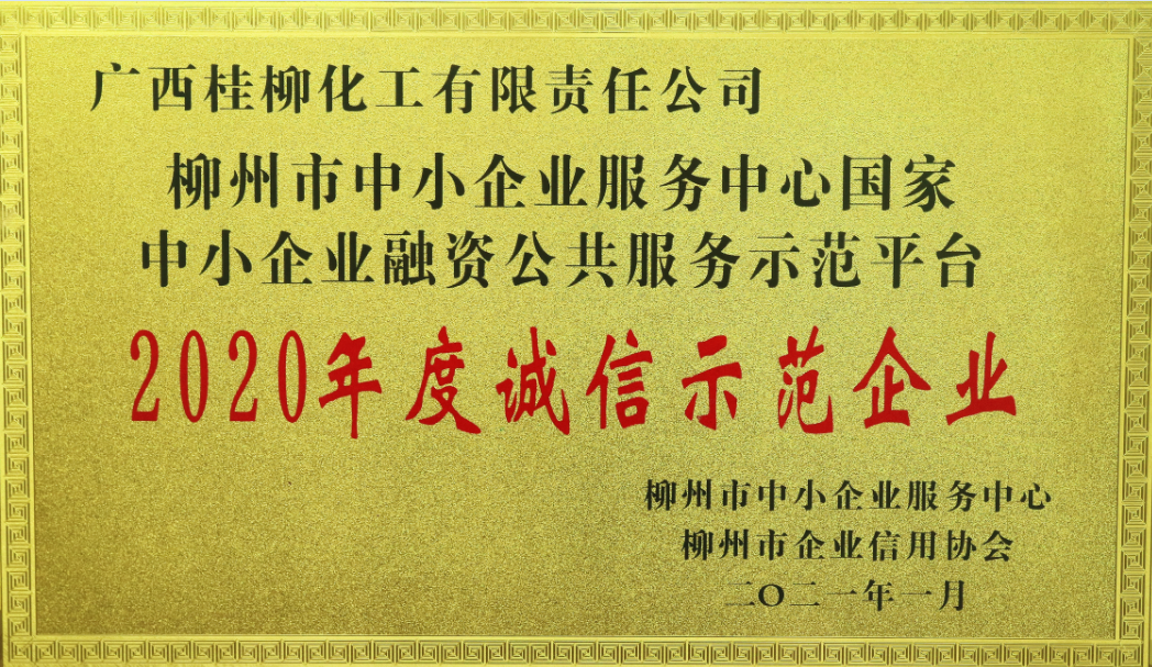 2020年度诚信示范企业