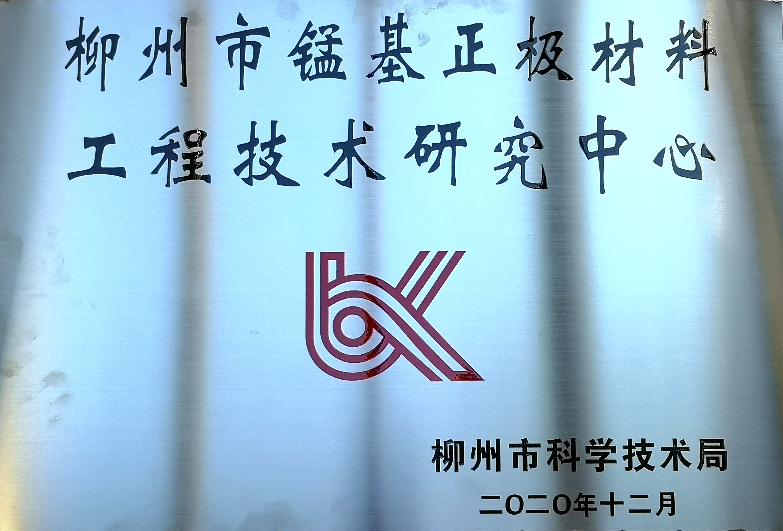 柳州市锰基正极材料工程技术研究中心