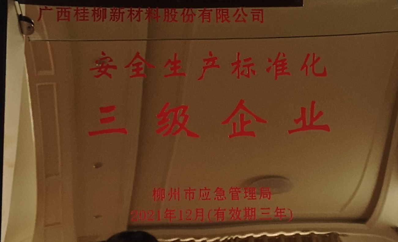 安全生产三级企业