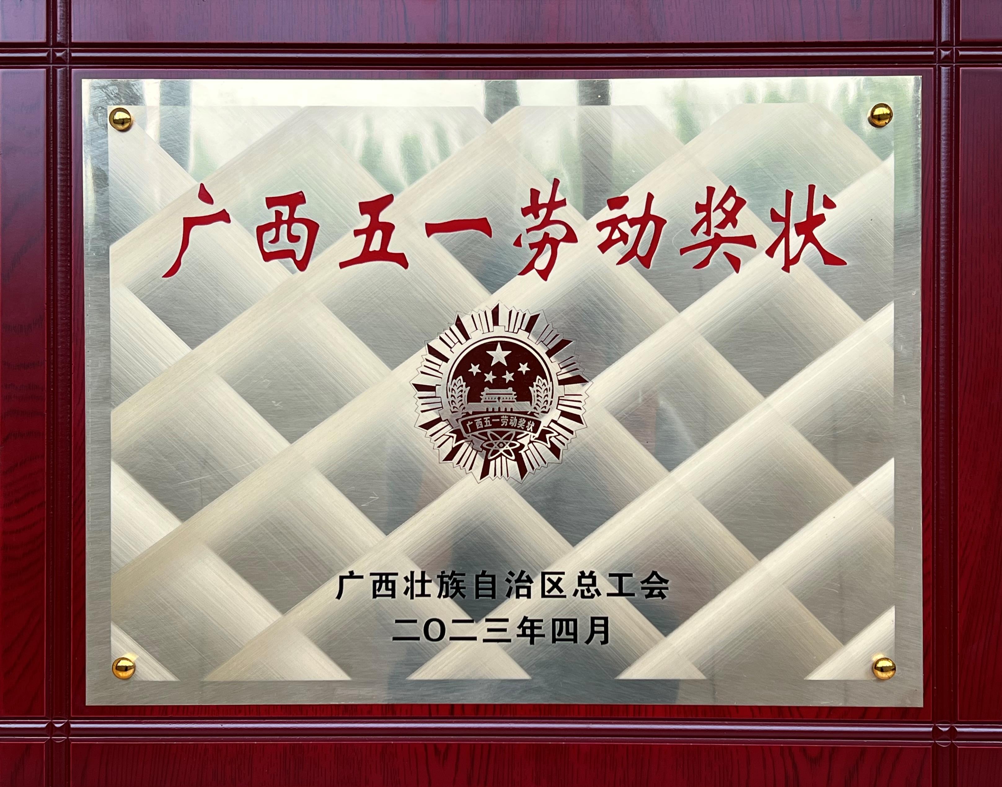 广西五一劳动奖状