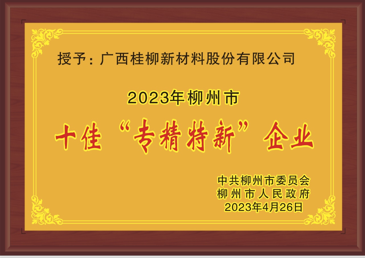 2023年柳州市十佳“专精特新”企业